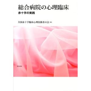 全国赤十字臨床心理技術者の会 総合病院の心理臨床 赤十字の実践 Book