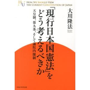 大川隆法 「現行日本国憲法」をどう考えるべきか 天皇制、第九条、そして議員内閣制 幸福の科学大学シリ...