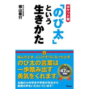 横山泰行 「のび太」という生きかた ポケット版 Book