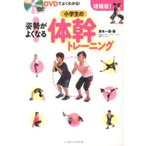 澤木一貴 姿勢がよくなる!小学生の体幹トレーニング 増補版 DVDでよくわかる! Book
