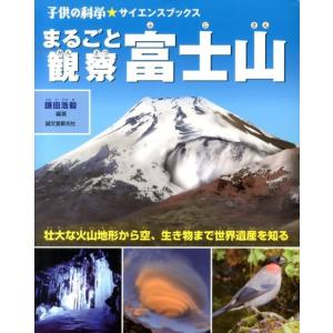 鎌田浩毅 まるごと観察富士山 壮大な火山地形から空、生き物まで世界遺産を知る 子供の科学・サイエンス...