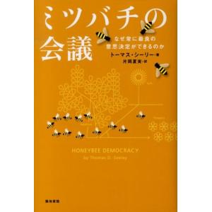 トーマス D.シーリー ミツバチの会議 なぜ常に最良の意思決定ができるのか Book