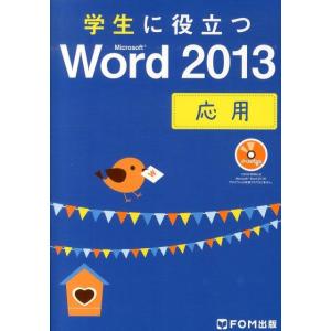 学生に役立つMicrosoft Word2013応用 Book