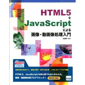松田晃一 HTML5+JavaScriptによる画像・動画像処理入門 Book