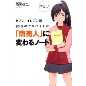 田矢信二 セブン-イレブン流98%のアルバイトが「商売人」に変わるノー Book