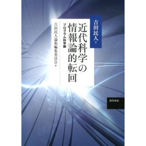 吉田民人 近代科学の情報論的転回 プログラム科学論 Book