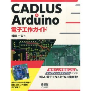 横田一弘 CADLUS+Arduino電子工作ガイド Book