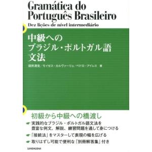 田所清克 中級へのブラジル・ポルトガル語文法 Book