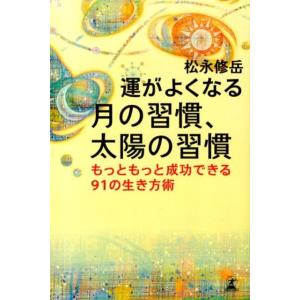 松永修岳 運がよくなる月の習慣、太陽の習慣 もっともっと成功できる91の生き方術 Book