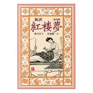 曹雪芹 新訳 紅楼夢 第4冊 第46〜61回 Book