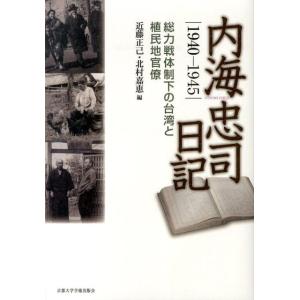 近藤正己 内海忠司日記1940-1945 総力戦体制下の台湾と植民地官僚 Book