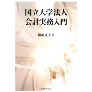 増田正志 国立大学法人会計実務入門 Book