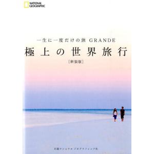 マーク・ベイカー 極上の世界旅行 新装版 一生に一度だけの旅GRANDE Book