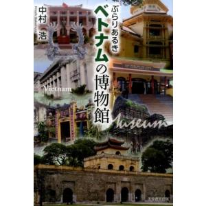 中村浩 ぶらりあるきベトナムの博物館 Book