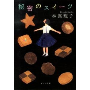 林真理子 秘密のスイーツ ポプラ文庫 は 1-6 Book