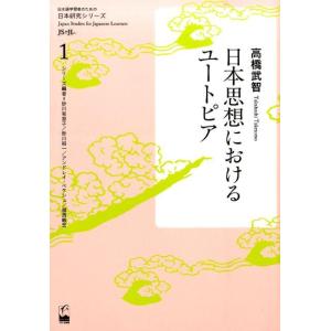 高橋武智 日本思想におけるユートピア 日本語学習者のための日本研究シリーズ 1 Book