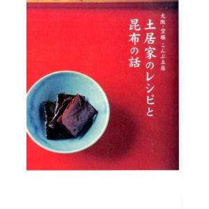 土居純一 土居家のレシピと昆布の話 大阪・空堀こんぶ土居 Book