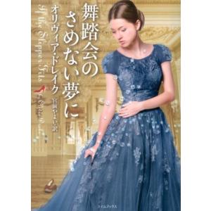 オリヴィア・ドレイク 舞踏会のさめない夢に ライ...の商品画像