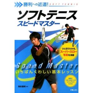 ソフトテニススピードマスター 勝利への近道 Book