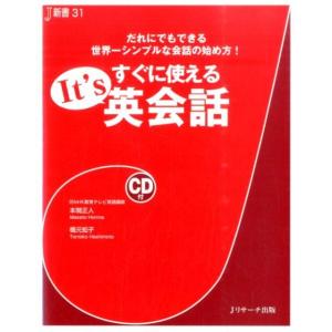 本間正人 すぐに使えるIt&apos;s英会話 だれにでもできる世界一シンプルな会話の始め方! J新書 31 ...