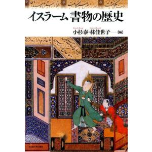 小杉泰 イスラーム書物の歴史 Book