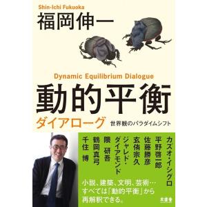 福岡伸一 動的平衡ダイアローグ 世界観のパラダイムシフト Book