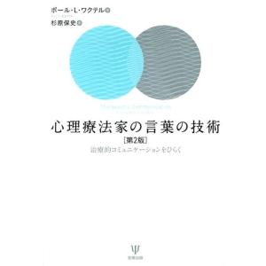 ポール L.ワクテル 心理療法家の言葉の技術 第2版 治療的コミュニケーションをひらく Book
