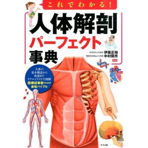 これでわかる!人体解剖パーフェクト事典 Book