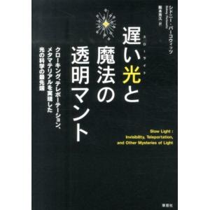 シドニー・パーコウィッツ 遅い光と魔法の透明マント クローキング、テレポーテーション、メタマテリアル...