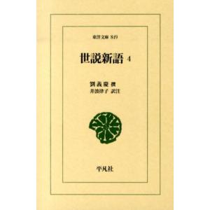 劉義慶 世説新語 4 東洋文庫 849 Book