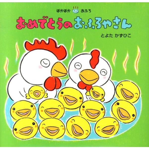 とよたかずひこ おめでとうのおふろやさん ぽかぽかおふろ Book