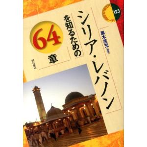 黒木英充 シリア・レバノンを知るための64章 エリア・スタディーズ 123 Book