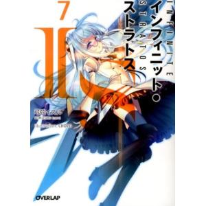 弓弦イズル IS〈インフィニット・ストラトス〉 7 オーバーラップ文庫 ゆ 1-7 Book