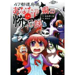 並木伸一郎 47都道府県あなたの県の怖い話 上巻 Book