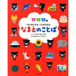 たかいよしかず なまえのことば 234歳 くろくまくんのことばえほん Book
