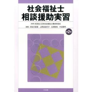長谷川匡俊 社会福祉士相談援助実習 第2版 Book