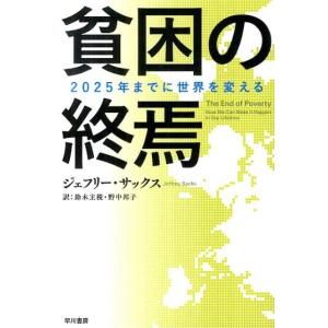 ジェフリー・サックス 貧困の終焉 2025年までに世界を変える ハヤカワ文庫 NF 404 Book