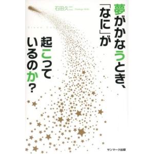 石田久二 夢がかなうとき、「なに」が起こっているのか? Book
