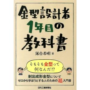 落合孝明 金型設計者1年目の教科書 Book