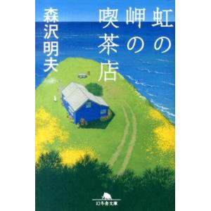 森沢明夫 虹の岬の喫茶店 幻冬舎文庫 も 14-3 Book