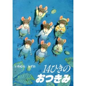 いわむらかずお 14ひきのおつきみ 14ひきのポケットえほん Book