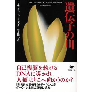 リチャード・ドーキンス 遺伝子の川 草思社文庫 ド 1-1 Book