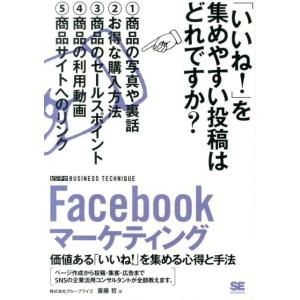 斎藤哲 Facebookマーケティング 価値ある「いいね!」を集める心得と手法 ビジテクBUSINE...