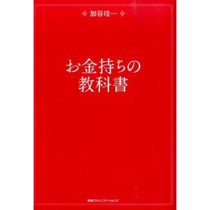 加谷珪一 お金持ちの教科書 Book