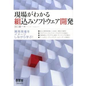 出口雄一 現場がわかる組込みソフトウェア開発 Book