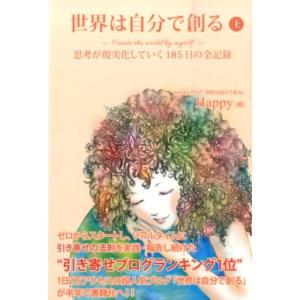 Happy 世界は自分で創る 上 思考が現実化していく185日の全記録 Book