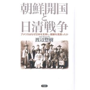 渡辺惣樹 朝鮮開国と日清戦争 アメリカはなぜ日本を支持し、朝鮮を見限ったか Book 戦争史の本の商品画像