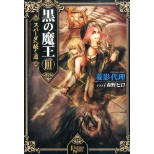 菱影代理 黒の魔王 3 FREEDOM NOVEL Book