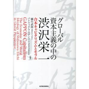 橘川武郎 グローバル資本主義の中の渋沢栄一 合本キャピタリズムとモラル Book