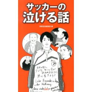 別冊宝島編集部 サッカーの泣ける話 Book